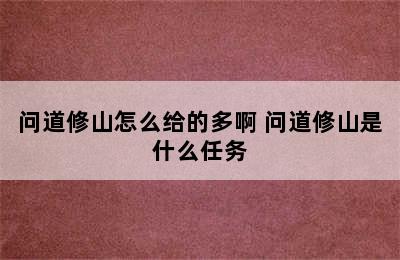 问道修山怎么给的多啊 问道修山是什么任务